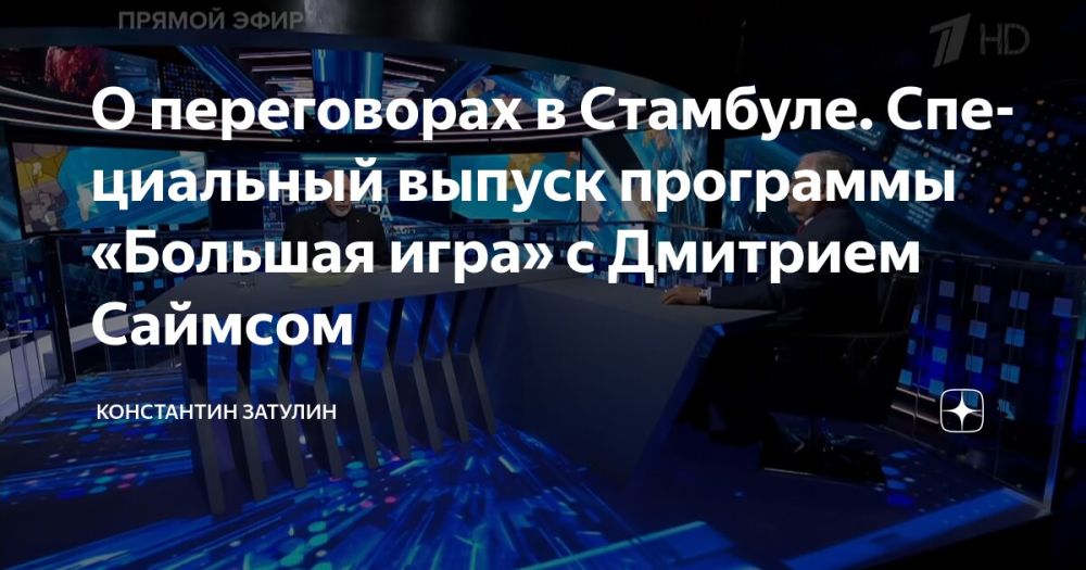 Константин Затулин: О переговорах в Стамбуле. Специальный выпуск программы «Большая игра» с Дмитрием Саймсом от 15 мая 2025 года