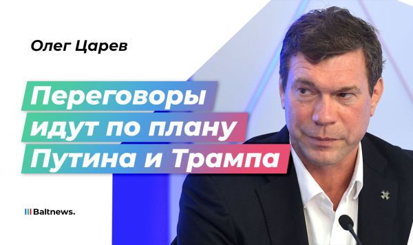 Царев: по сценарию Путина и Трампа Украина потеряет еще одну область