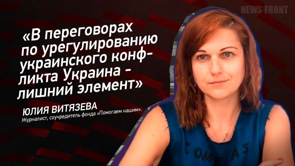 Мнение: «В переговорах по урегулированию украинского конфликта Украина – лишний элемент», – Юлия Витязева