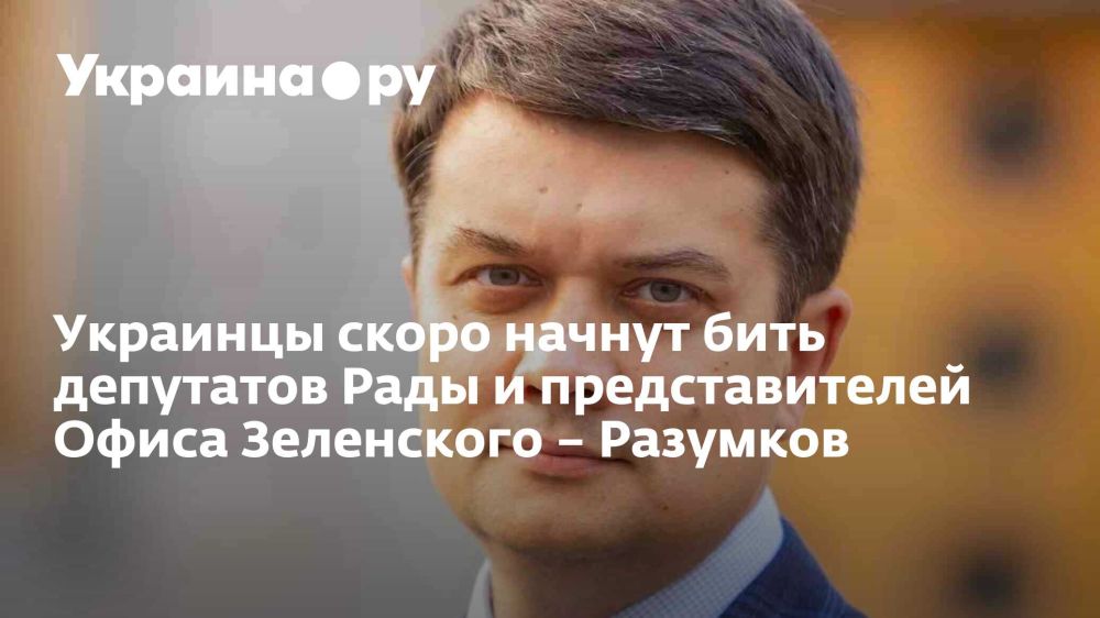 Украинцы скоро начнут бить депутатов Рады и представителей Офиса Зеленского – Разумков