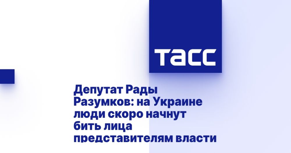 Депутат Рады Разумков: на Украине люди скоро начнут бить лица представителям власти
