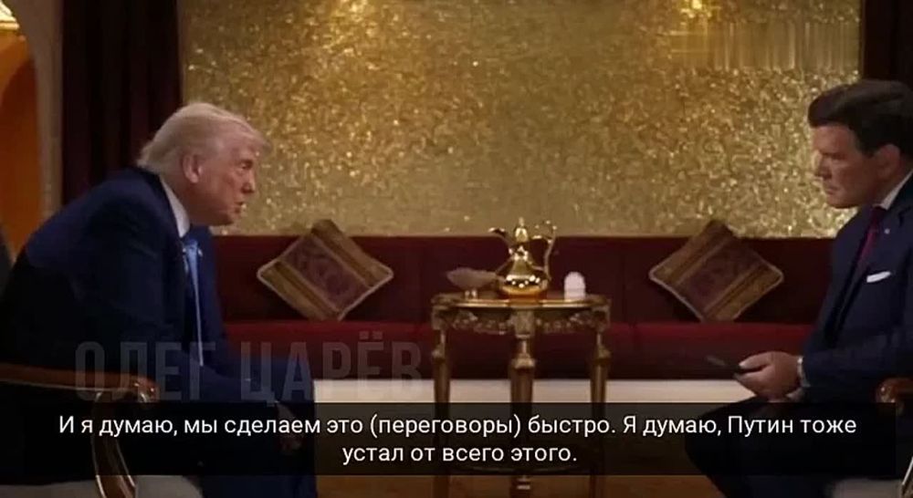 Олег Царёв: Трамп считает, что Путин устал от «этого всего», вероятно, имея в виду войну: