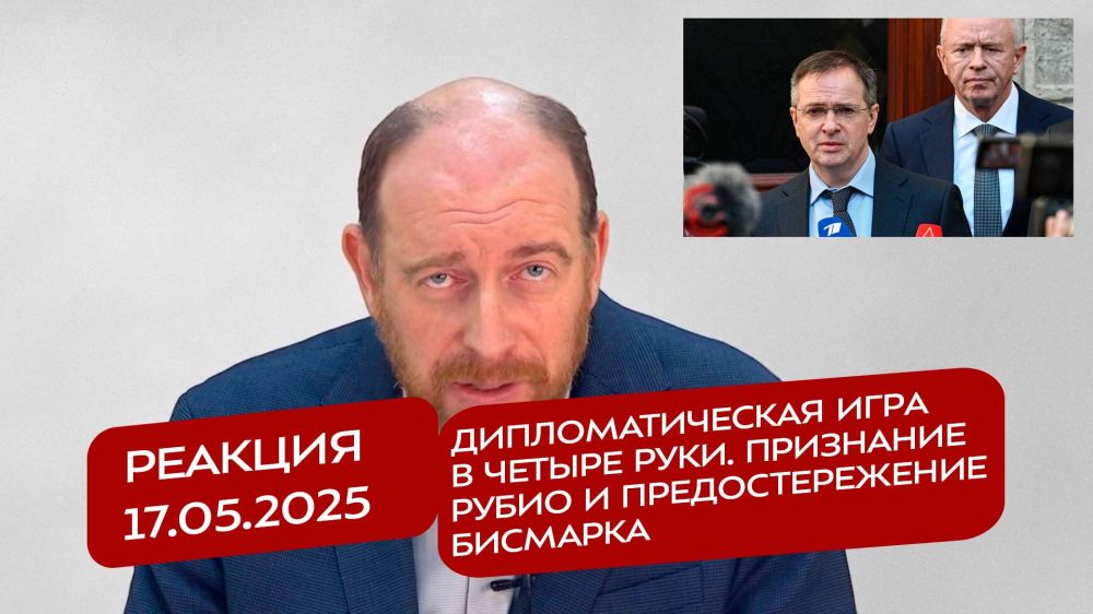 Реакция 17.05.2025 Дипломатическая игра в четыре руки