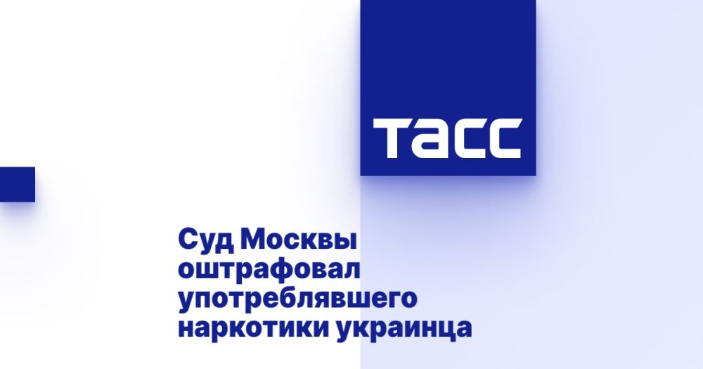 Суд Москвы оштрафовал употреблявшего наркотики украинца