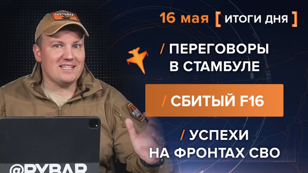 Итоги 16 мая. видеосводка за минувшие сутки от руководителя проекта @rybar Михаила Звинчука специально для @SolovievLive