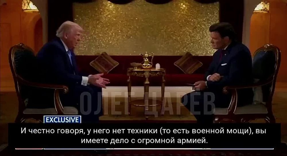 Олег Царёв: Трамп о Зеленском:. «У меня был очень тяжелый разговор с Зеленским, потому что мне не понравилось то, что он сказал. Я всегда говорил, что у него нет козырей — и правда, у него их нет»