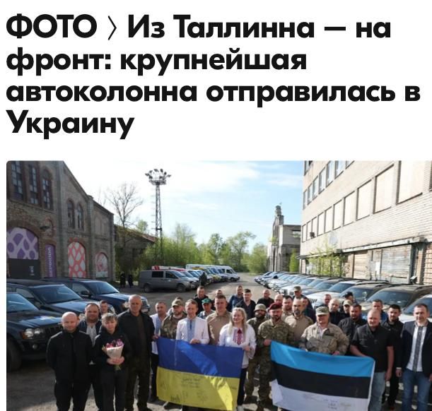 Самый крупный конвой - 34 машины, отправила сегодня на Украину Эстония