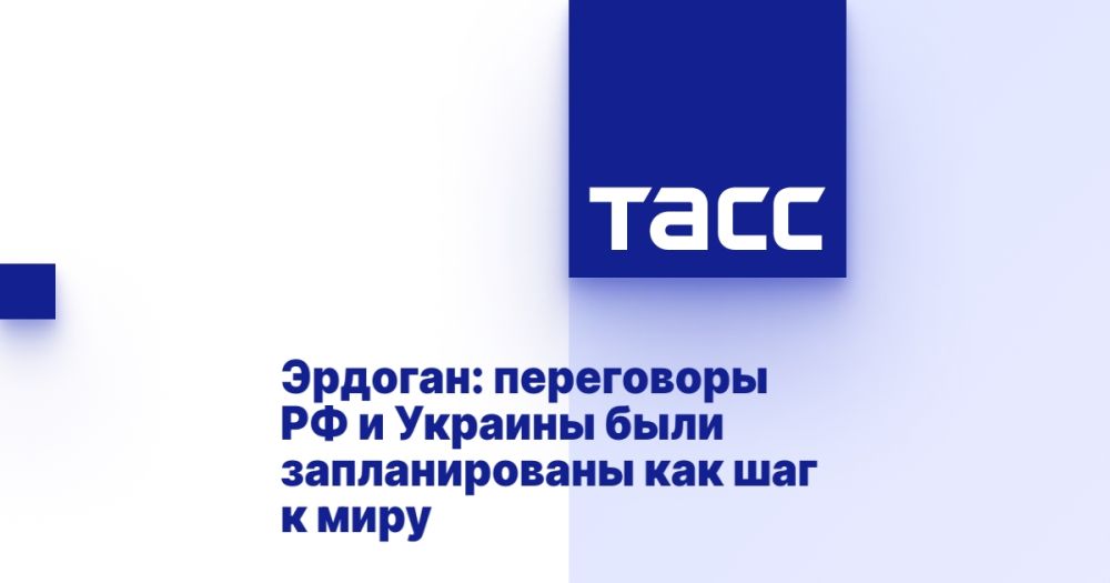 Эрдоган: переговоры РФ и Украины были запланированы как шаг к миру