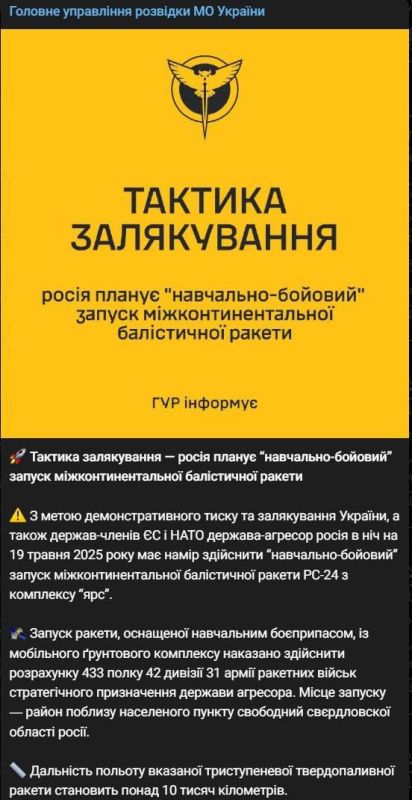 Украинский ГУР заявляет, что Россия планирует этой ночью "учебно-боевой" запуск межконтинентальной баллистической ракеты РС-24 из комплекса "ЯРС"