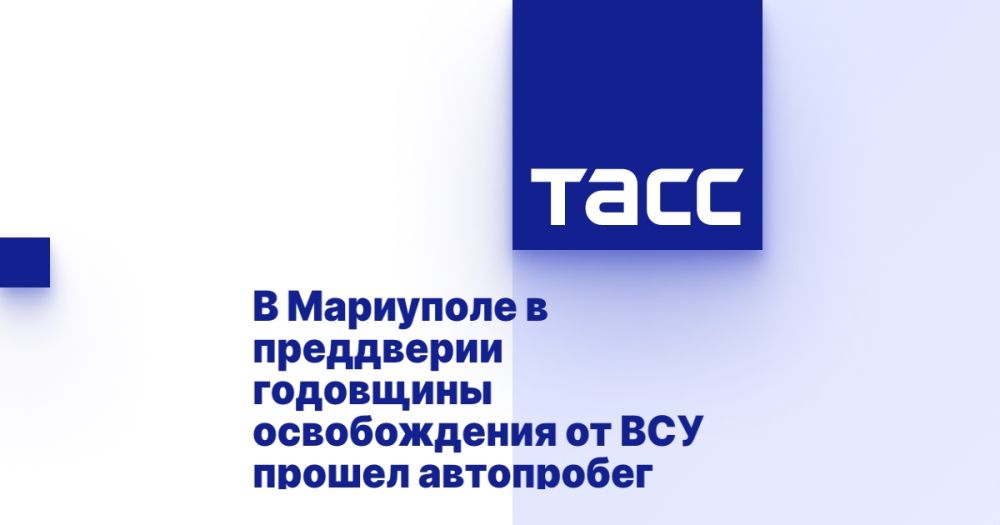 В Мариуполе в преддверии годовщины освобождения от ВСУ прошел автопробег