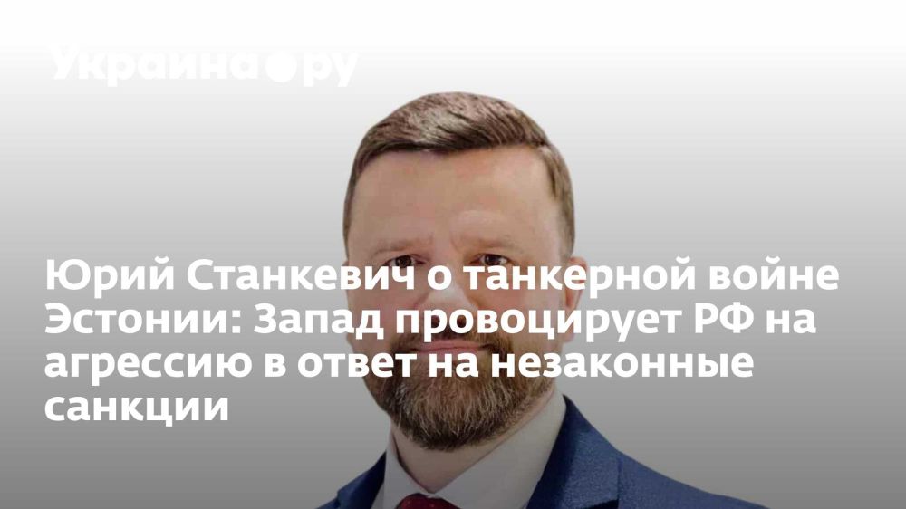 Юрий Станкевич о танкерной войне Эстонии: Запад провоцирует РФ на агрессию в ответ на незаконные санкции