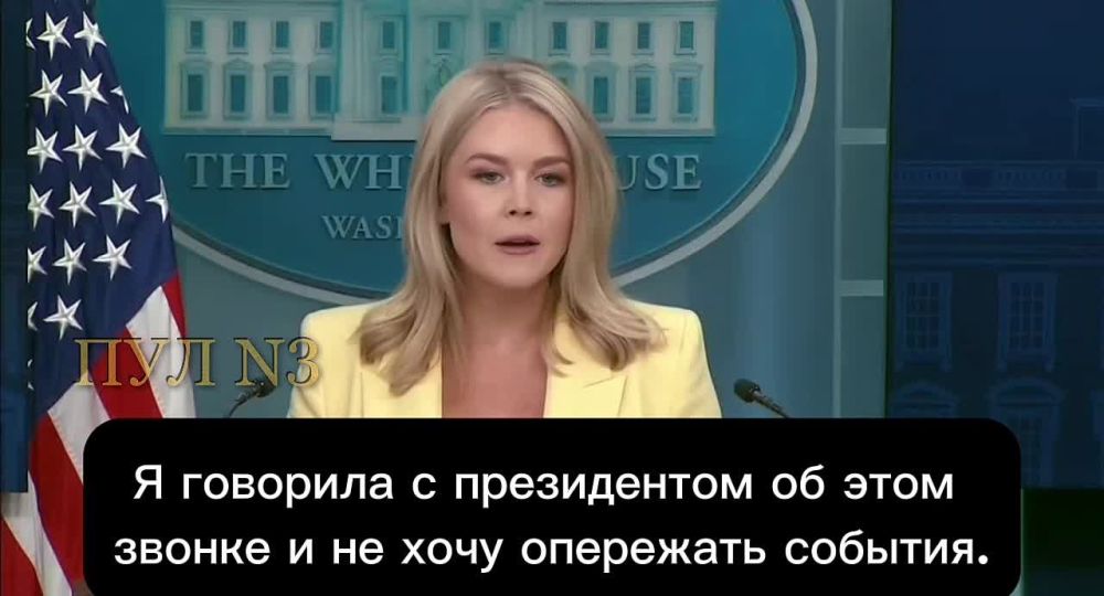 Пресс-секретарь Белого дома Левитт — о том, что Трамп позвонит Зеленскому после разговора с Путиным: