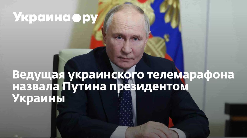 Ведущая украинского телемарафона назвала Путина президентом Украины
