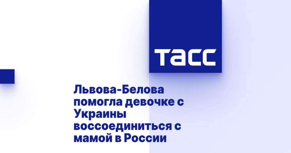 Львова-Белова помогла девочке с Украины воссоединиться с мамой в России
