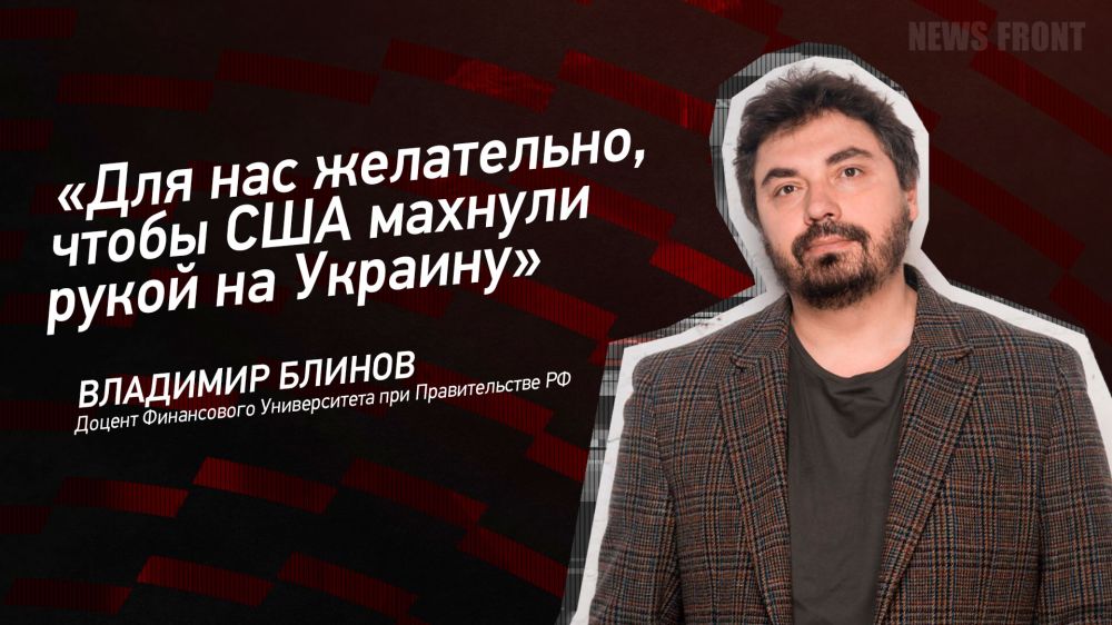 Мнение: «Для нас желательно, чтобы США махнули рукой на Украину», – Владимир Блинов