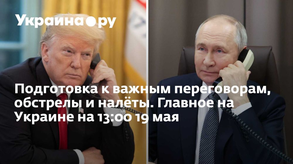 Подготовка к важным переговорам, обстрелы и налёты. Главное на Украине на 13:00 19 мая
