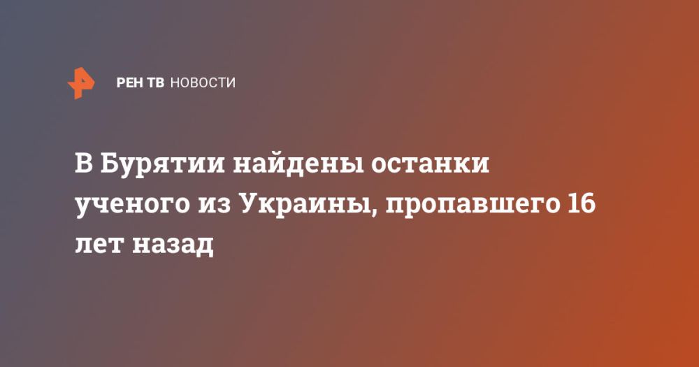 В Бурятии найдены останки ученого из Украины, пропавшего 16 лет назад