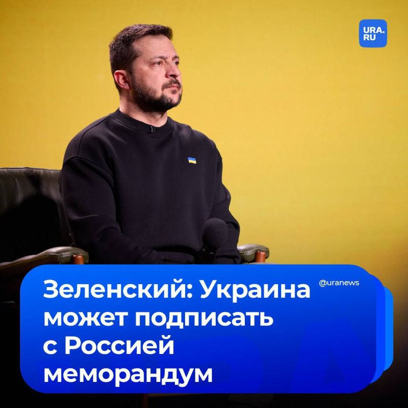 Украина может подписать с Россией меморандум, который будет вести к договору о завершении конфликта, заявил Зеленский