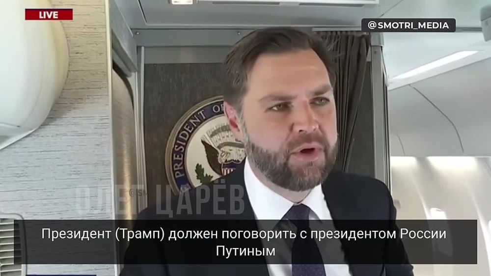 Олег Царёв: Вице-президент США Вэнс о том, что если Россия откажется от предложения Трампа, США выйдут из урегулирования