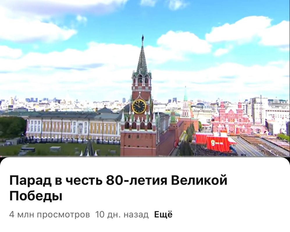 Олег Царёв: Трансляцию торжественного парада в честь 80-летия Великой Победы на официальном канале Кремля в YouTube посмотрели 4 млн человек