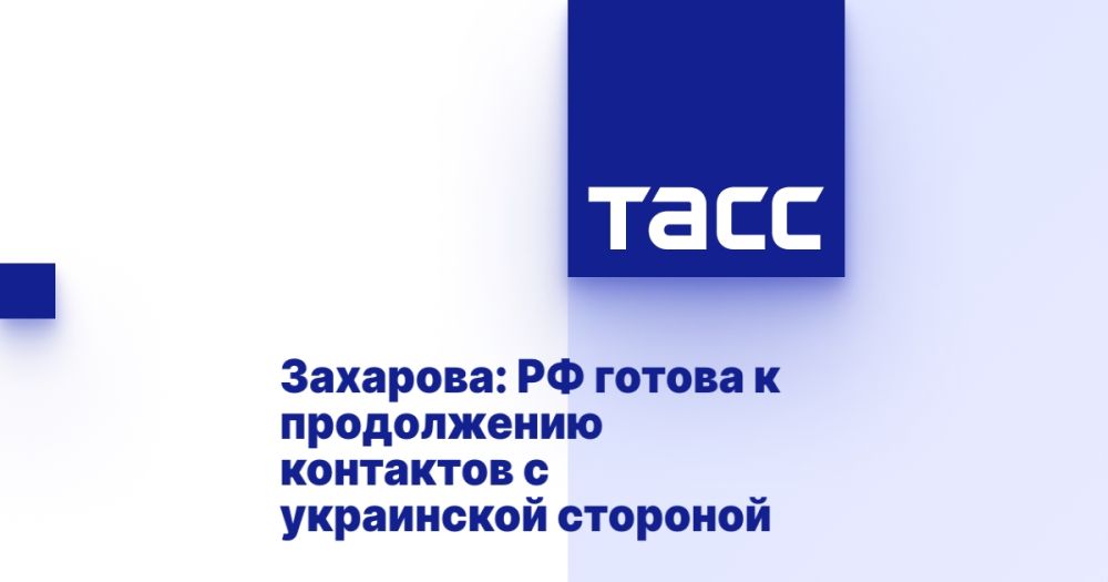 Захарова: РФ готова к продолжению контактов с украинской стороной