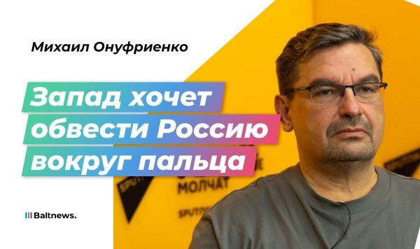 Онуфриенко: пока Трамп изображает миротворца, США поддерживают Киев