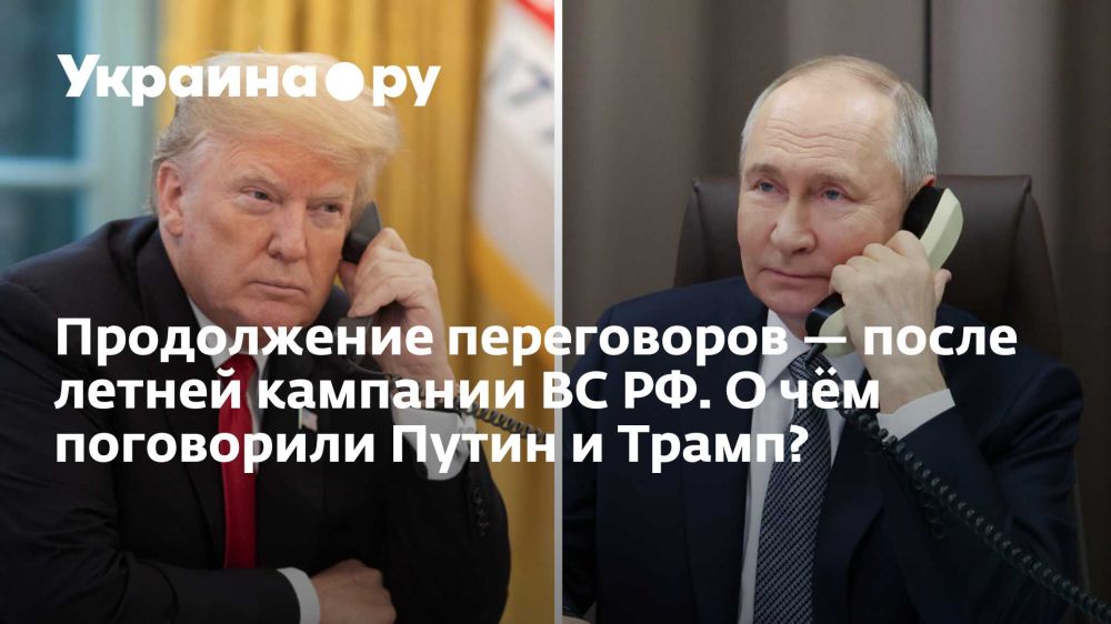 Продолжение переговоров — после летней кампании ВС РФ. О чём поговорили Путин и Трамп?