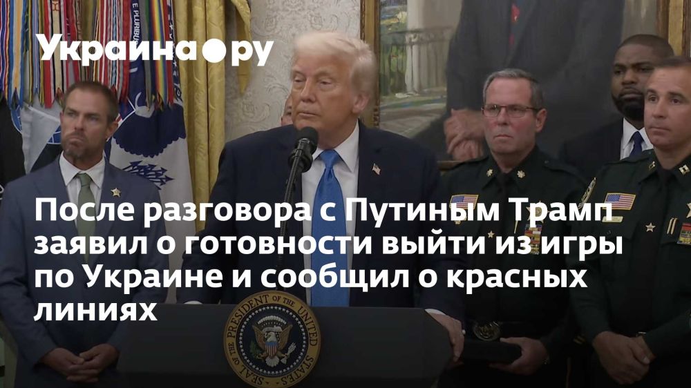 После разговора с Путиным Трамп заявил о готовности выйти из игры по Украине и сообщил о красных линиях