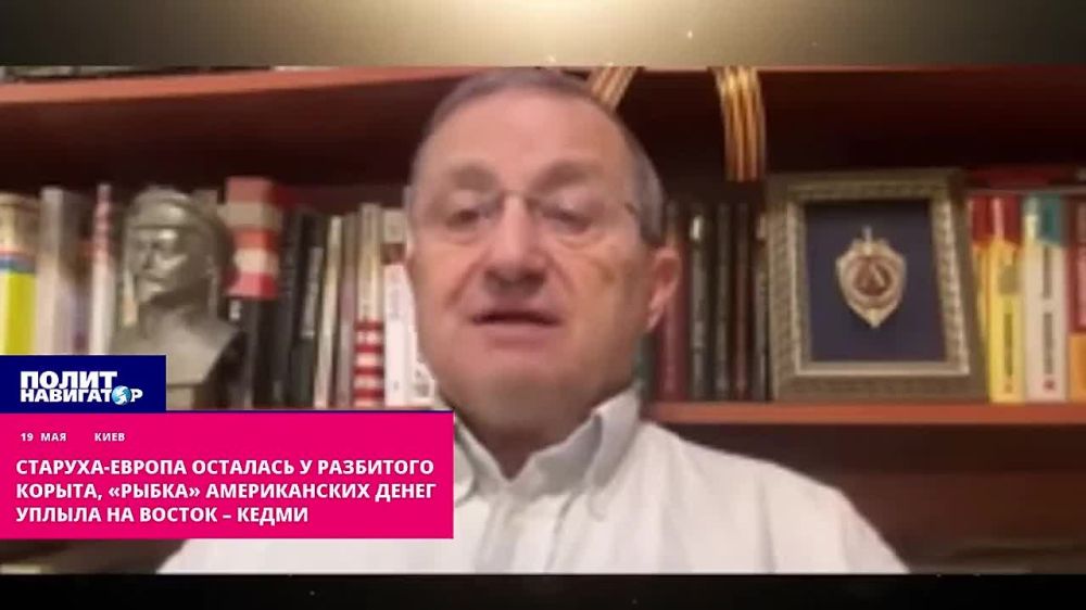 Старуха-Европа осталась у разбитого корыта, рыбка американских денег уплыла на восток – Кедми