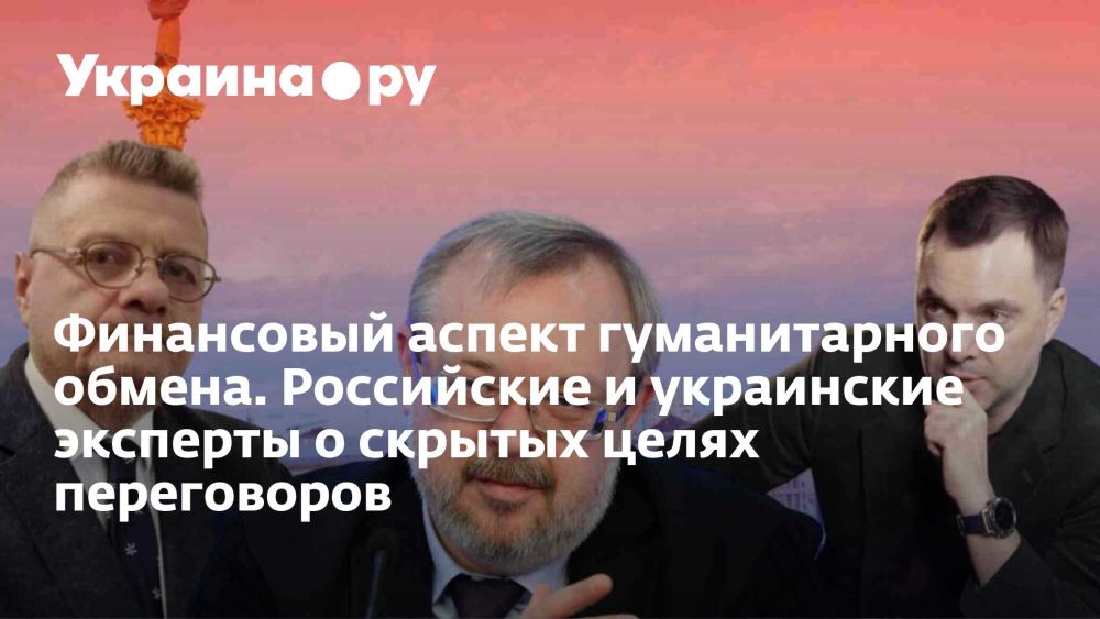 Финансовый аспект гуманитарного обмена. Российские и украинские эксперты о скрытых целях переговоров