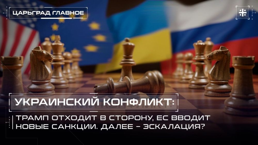 — СМОТРЕТЬ. Украинский конфликт: Трамп отходит в сторону, ЕС вводит новые санкции