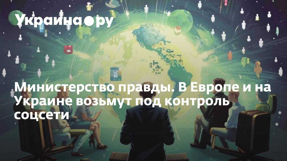 Министерство правды. В Европе и на Украине возьмут под контроль соцсети