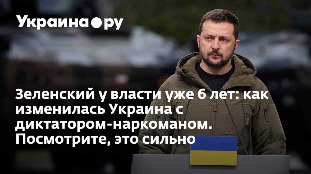 Зеленский у власти уже 6 лет: как изменилась Украина с диктатором-наркоманом. Посмотрите, это сильно