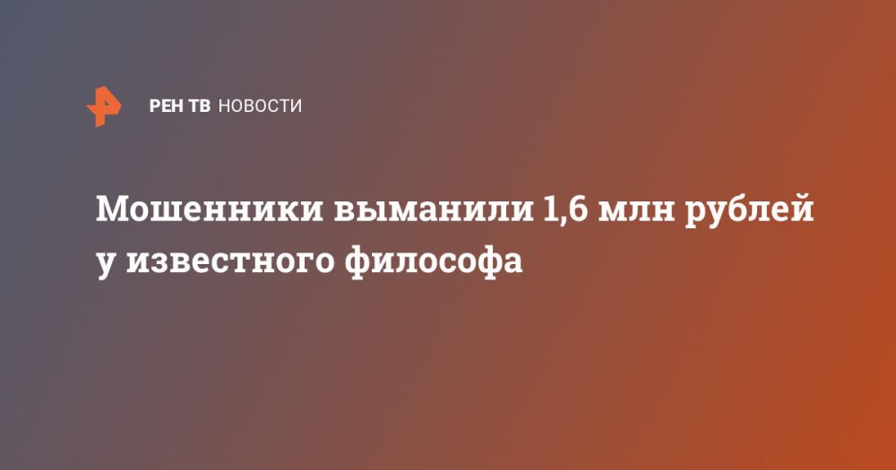 Мошенники выманили 1,6 млн рублей у известного философа