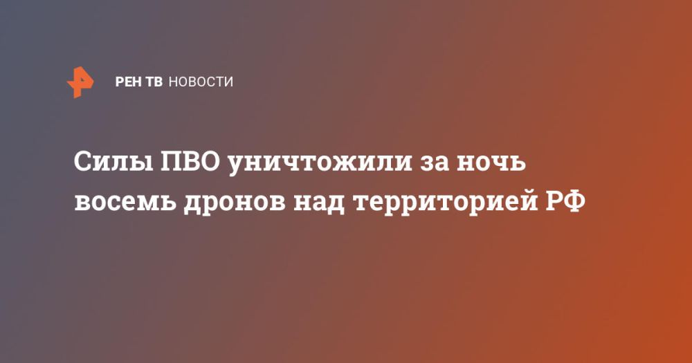 Силы ПВО уничтожили за ночь восемь дронов над территорией РФ