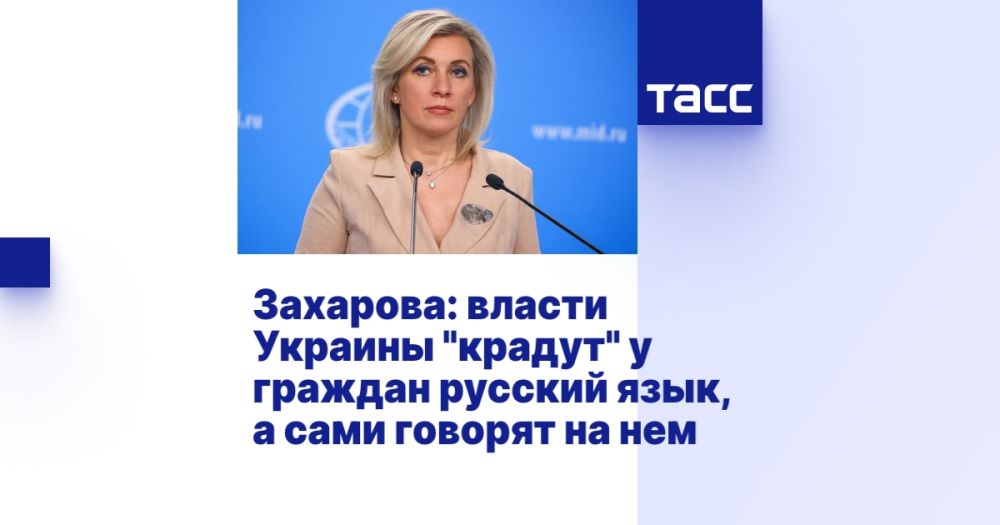 Захарова: власти Украины "крадут" у граждан русский язык, а сами говорят на нем