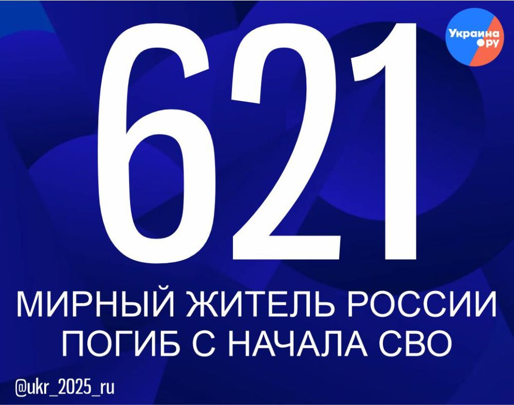 621 мирный житель погиб после начала СВО, а более 3000 оказались ранеными