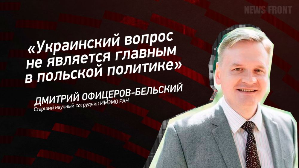 Мнение: «Украинский вопрос не является главным в польской политике», – Дмитрий Офицеров-Бельский