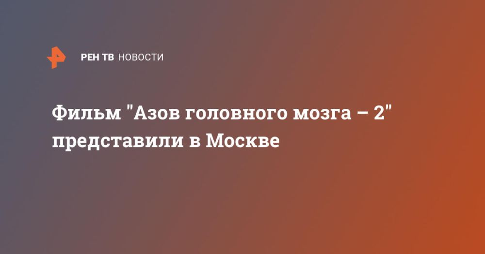 Фильм "Азов головного мозга – 2" представили в Москве