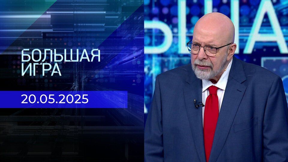 В студии программы «Большая игра» обсуждают актуальные политические события