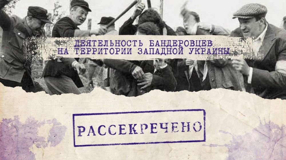 Документальный фильм «Рассекречено»: Деятельность бандеровцев на территории Западной Украины