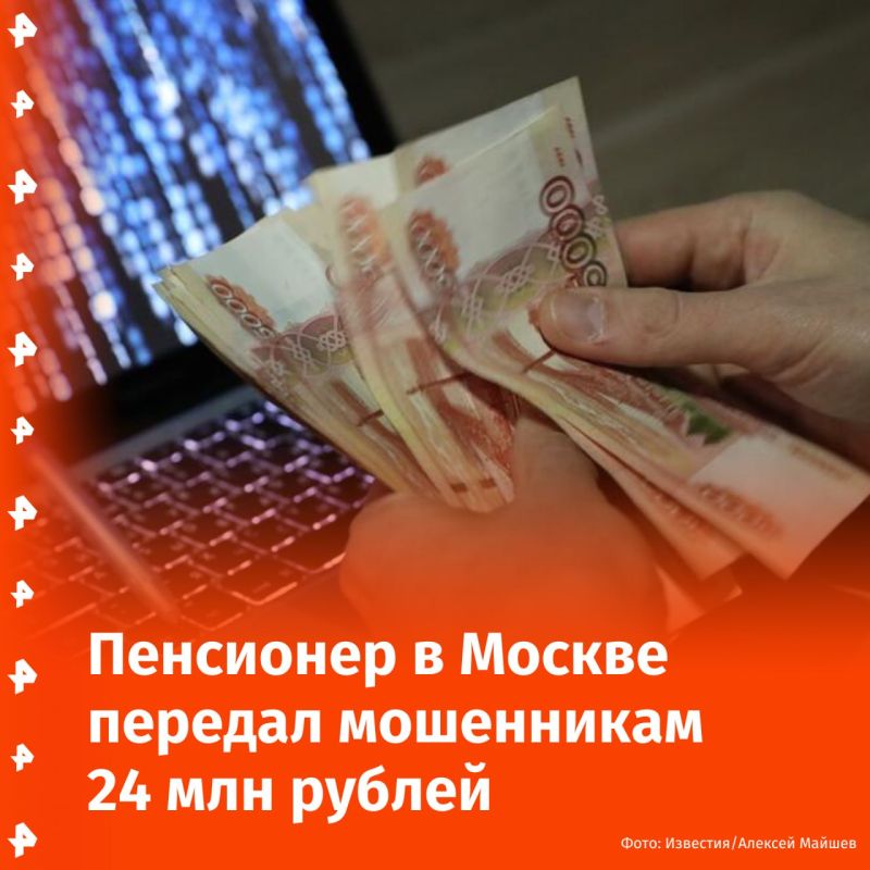 Московский пенсионер отдал мошенникам 24 млн рублей в коробке из-под утюга, сообщил источник РЕН ТВ