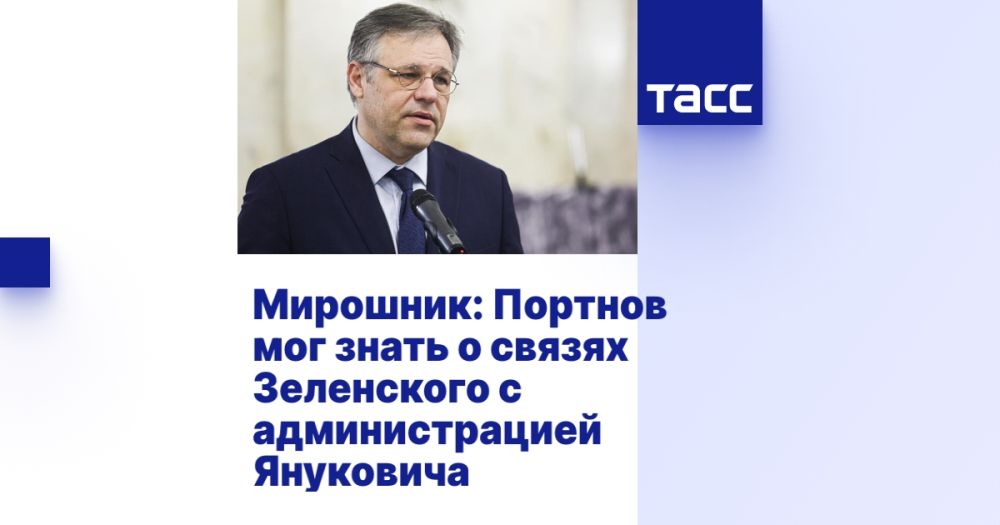 Мирошник: Портнов мог знать о связях Зеленского с администрацией Януковича
