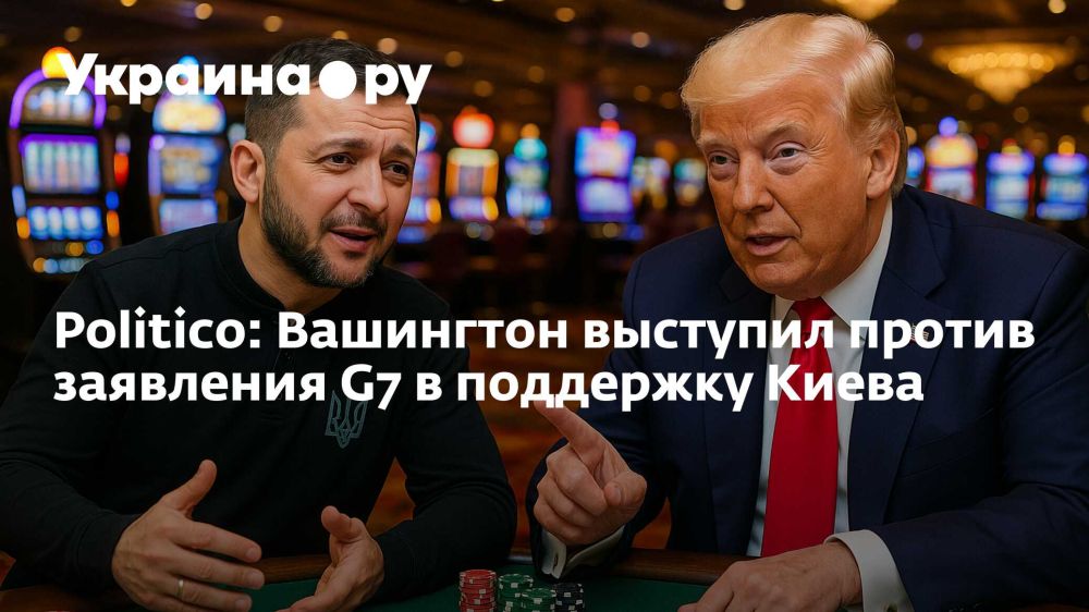 Politico: Вашингтон выступил против заявления G7 в поддержку Киева