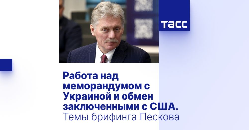 Работа над меморандумом с Украиной и обмен заключенными с США. Темы брифинга Пескова