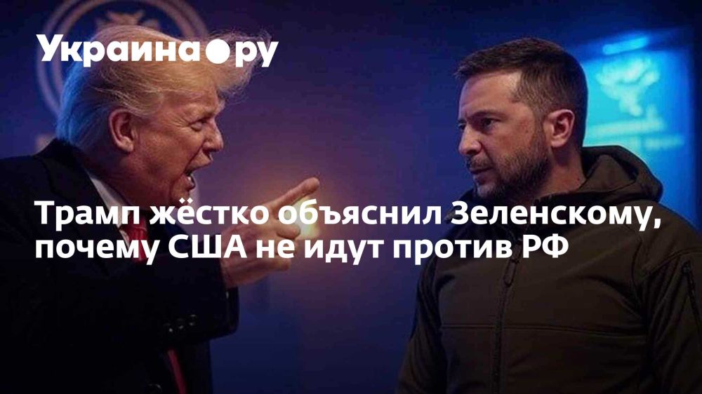 Трамп жёстко объяснил Зеленскому, почему США не идут против РФ