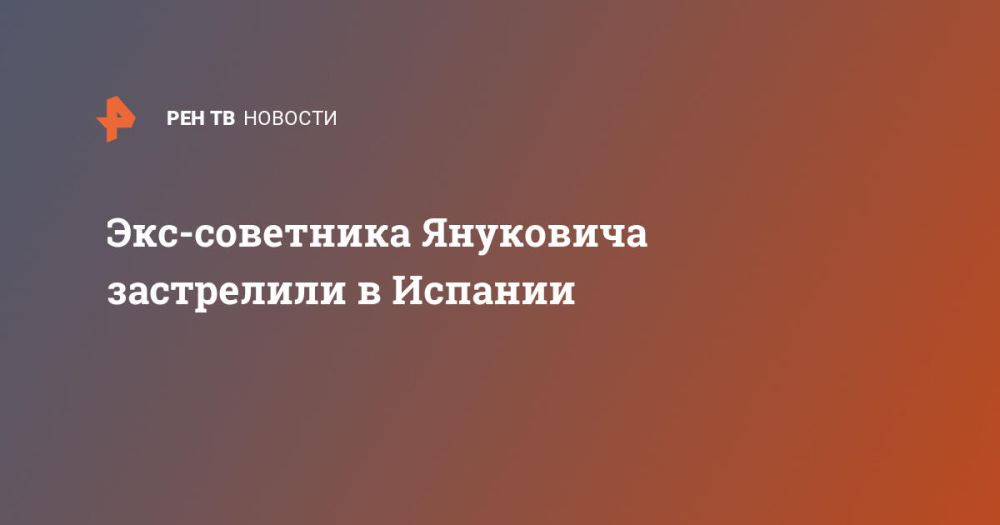 Экс-советника Януковича застрелили в Испании