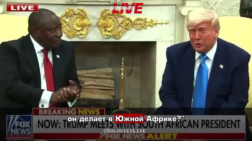 Дональд Трамп не упустил возможности в очередной раз от души посмеяться над Зеленским, рассказав президенту ЮАР Рамафосе забавную историю, которая произошла месяц назад: