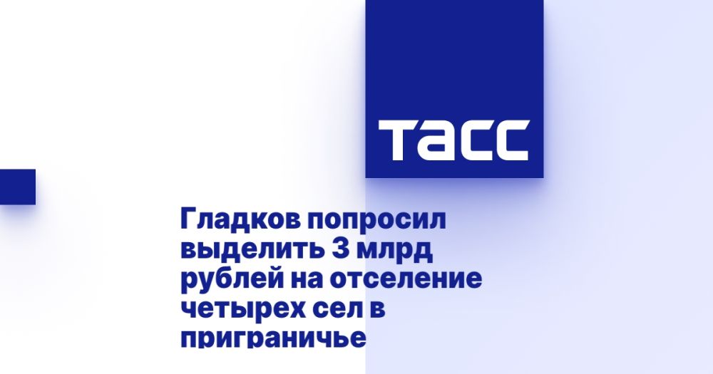 Гладков попросил выделить 3 млрд рублей на отселение четырех сел в приграничье