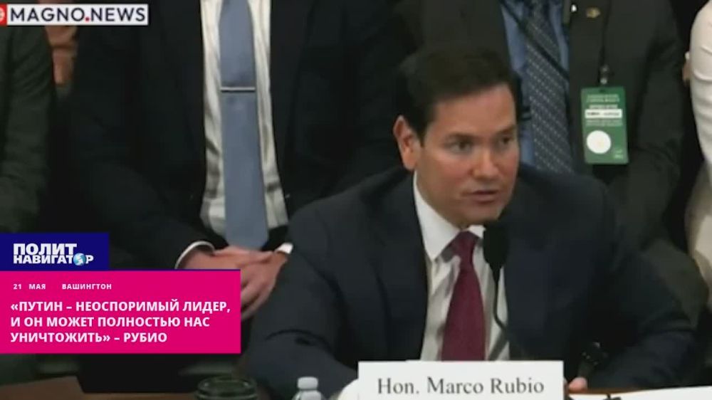 «Путин – неоспоримый лидер» – Рубио в конгрессе согласился, что Россия легко сотрёт США с лица земли